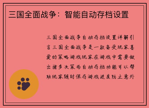 三国全面战争：智能自动存档设置