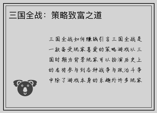 三国全战：策略致富之道