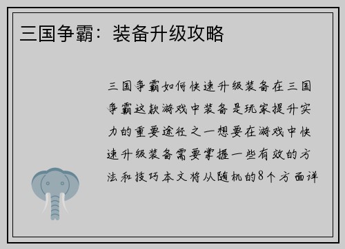 三国争霸：装备升级攻略