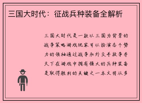 三国大时代：征战兵种装备全解析