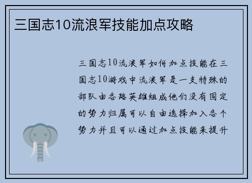 三国志10流浪军技能加点攻略