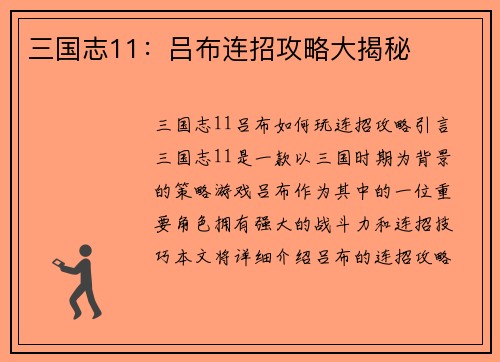 三国志11：吕布连招攻略大揭秘