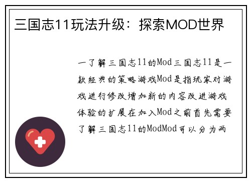三国志11玩法升级：探索MOD世界