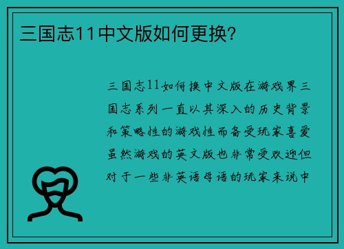 三国志11中文版如何更换？