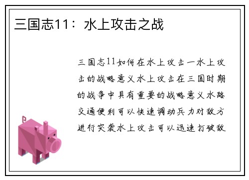 三国志11：水上攻击之战