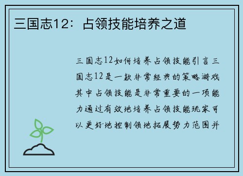 三国志12：占领技能培养之道