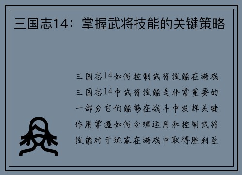 三国志14：掌握武将技能的关键策略