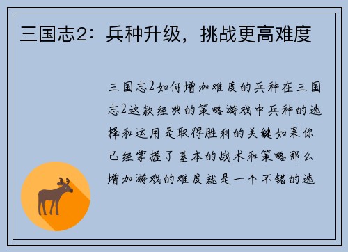 三国志2：兵种升级，挑战更高难度