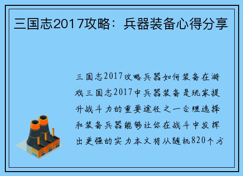 三国志2017攻略：兵器装备心得分享