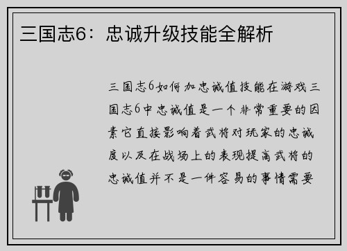 三国志6：忠诚升级技能全解析