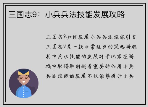 三国志9：小兵兵法技能发展攻略