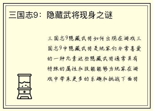 三国志9：隐藏武将现身之谜