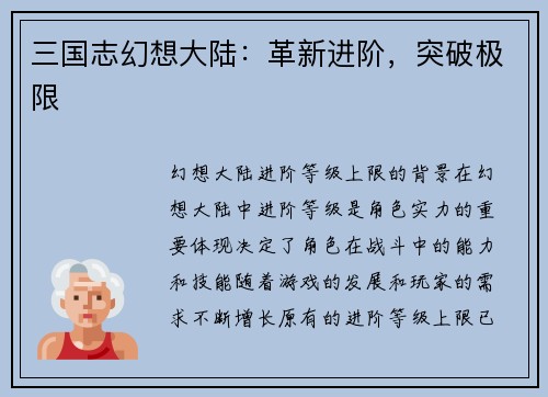 三国志幻想大陆：革新进阶，突破极限