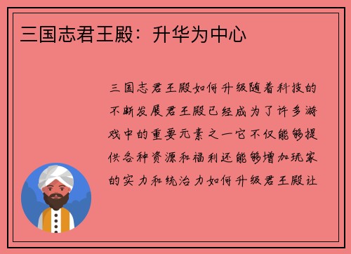 三国志君王殿：升华为中心