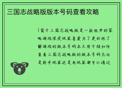 三国志战略版版本号码查看攻略