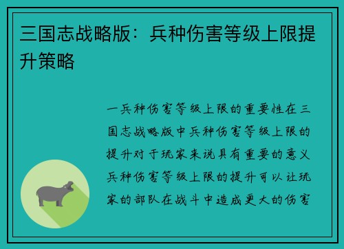 三国志战略版：兵种伤害等级上限提升策略