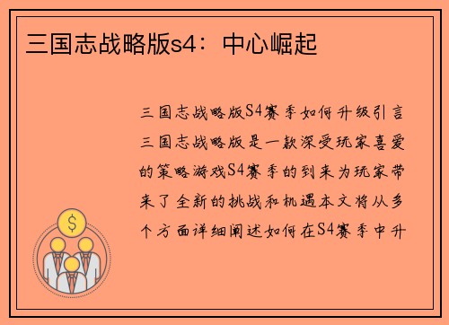 三国志战略版s4：中心崛起