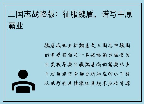三国志战略版：征服魏盾，谱写中原霸业