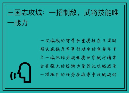 三国志攻城：一招制敌，武将技能唯一战力