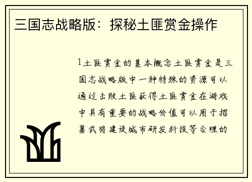三国志战略版：探秘土匪赏金操作