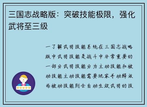 三国志战略版：突破技能极限，强化武将至三级