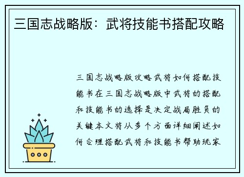 三国志战略版：武将技能书搭配攻略