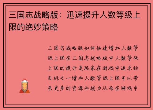 三国志战略版：迅速提升人数等级上限的绝妙策略