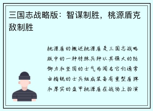 三国志战略版：智谋制胜，桃源盾克敌制胜