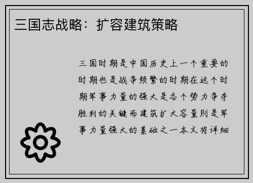 三国志战略：扩容建筑策略