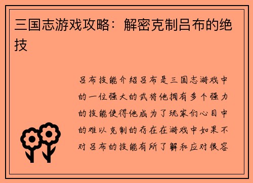 三国志游戏攻略：解密克制吕布的绝技