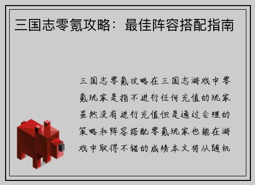 三国志零氪攻略：最佳阵容搭配指南