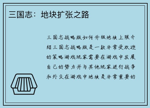 三国志：地块扩张之路