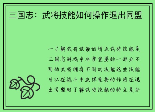 三国志：武将技能如何操作退出同盟