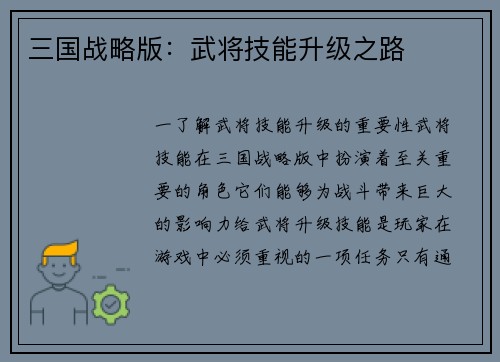 三国战略版：武将技能升级之路