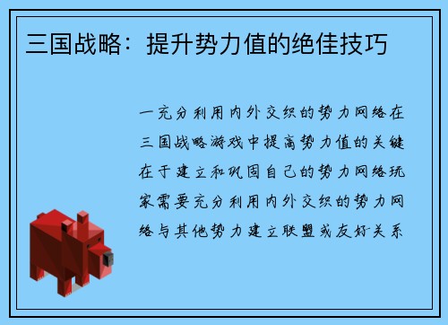 三国战略：提升势力值的绝佳技巧