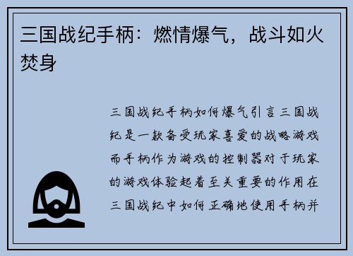 三国战纪手柄：燃情爆气，战斗如火焚身