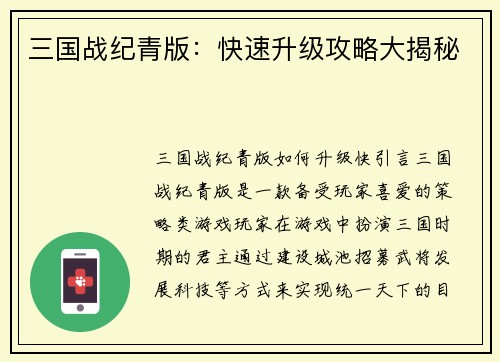 三国战纪青版：快速升级攻略大揭秘