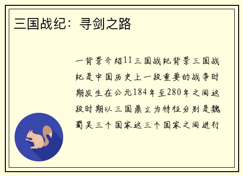 三国战纪：寻剑之路