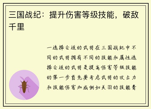 三国战纪：提升伤害等级技能，破敌千里
