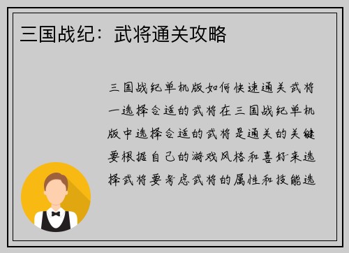 三国战纪：武将通关攻略