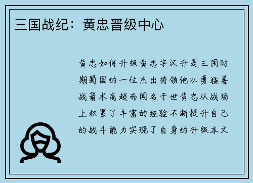 三国战纪：黄忠晋级中心