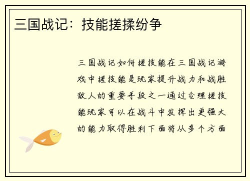 三国战记：技能搓揉纷争
