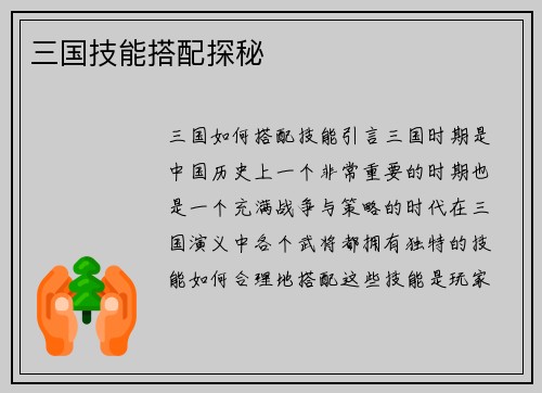 三国技能搭配探秘