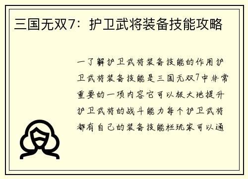 三国无双7：护卫武将装备技能攻略
