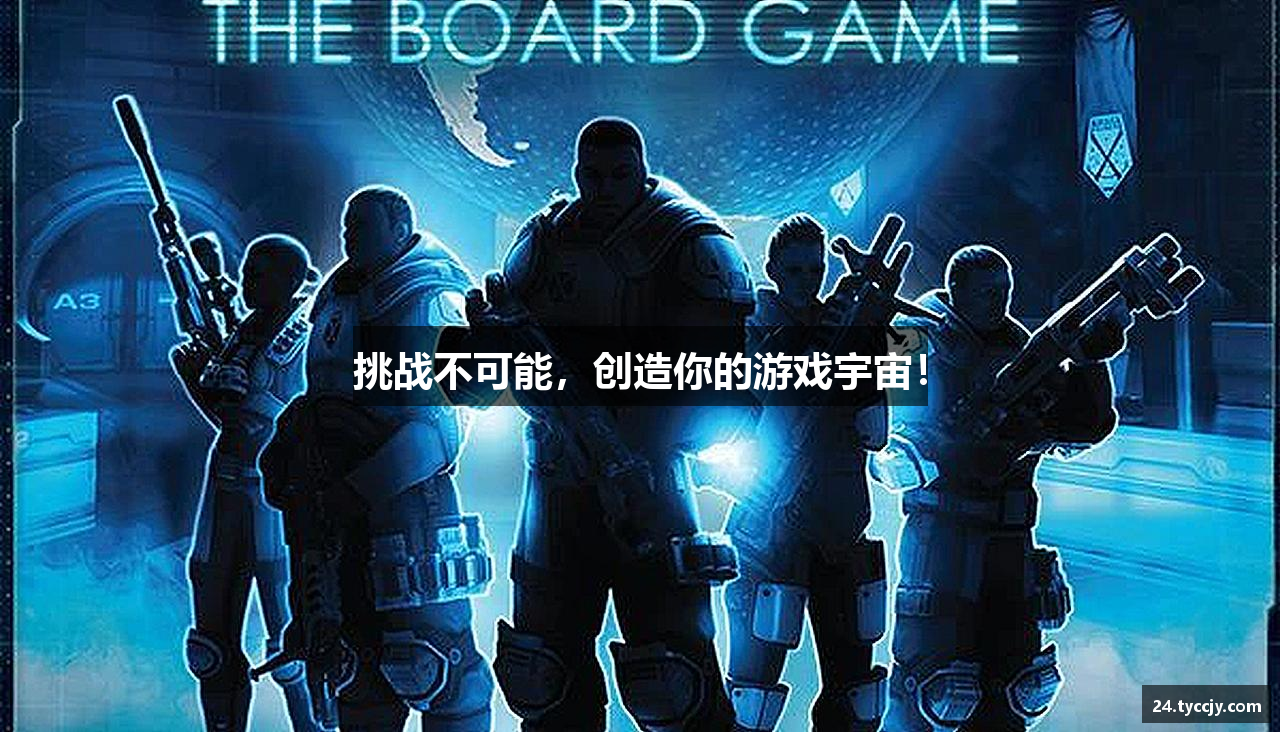挑战不可能，创造你的游戏宇宙！